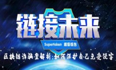 区块链诈骗案解析：如何保护自己免受侵害