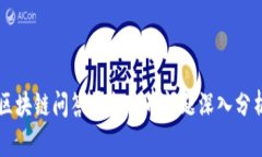 区块链问答平台的币问题深入分析