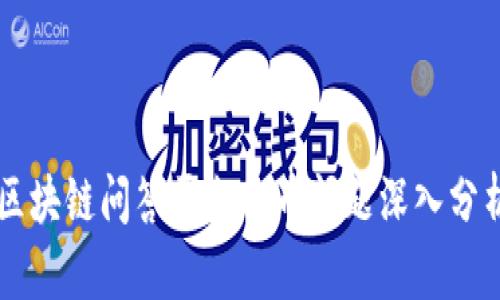 区块链问答平台的币问题深入分析