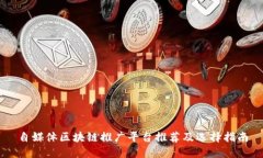 自媒体区块链推广平台推荐及选择指南