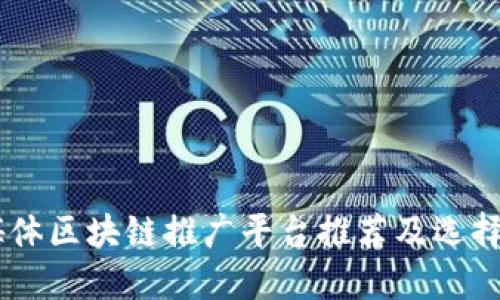 自媒体区块链推广平台推荐及选择指南