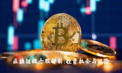 区块链概念股解析：投资机会与风险
