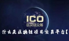 什么是区块链项目交易平台？