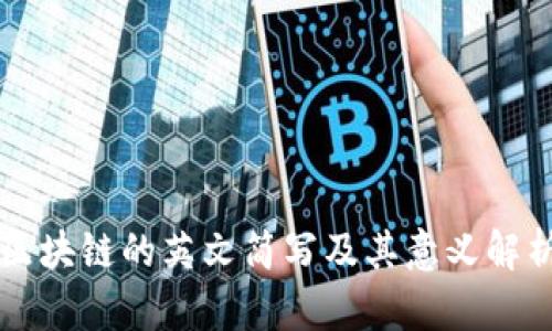 区块链的英文简写及其意义解析
