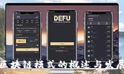   
美国区块链模式的概述与发展分析