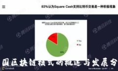   美国区块链模式的概述与发展分析