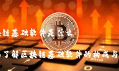 区块链基础软件是什么全面了解区块链基础软件