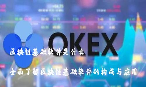 区块链基础软件是什么

全面了解区块链基础软件的构成与应用