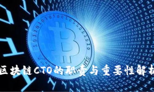 区块链CTO的职责与重要性解析