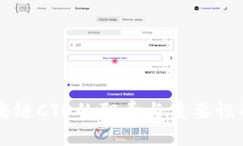 区块链CTO的职责与重要性解析