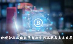跨境金融区块链平台业务的现状与未来发展