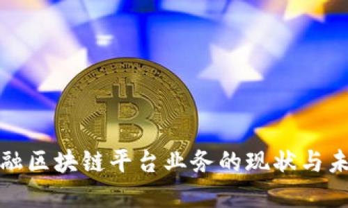 跨境金融区块链平台业务的现状与未来发展