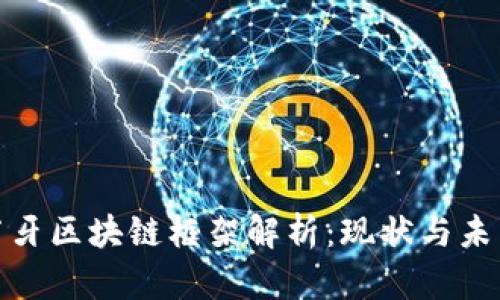 : 葡萄牙区块链框架解析：现状与未来发展