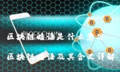 区块链暗语是什么意思区块链暗语及其含义详解