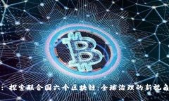 : 探索联合国六个区块链：全球治理的新视角