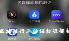 区块链行业认证标准解析