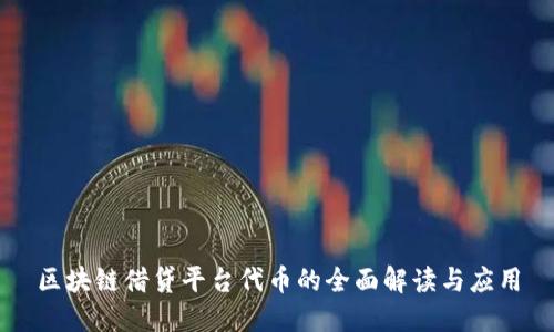 区块链借贷平台代币的全面解读与应用