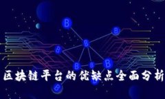 区块链平台的优缺点全面分析