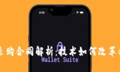 区块链采购合同解析：技术如何改革合同管理