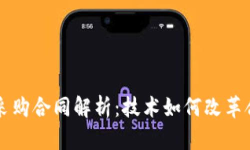 区块链采购合同解析：技术如何改革合同管理