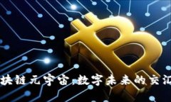 区块链元宇宙：数字未来的交汇点