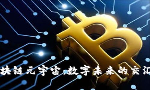 区块链元宇宙：数字未来的交汇点