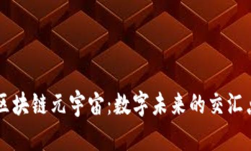 区块链元宇宙：数字未来的交汇点