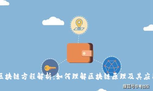 区块链方程解析：如何理解区块链原理及其应用