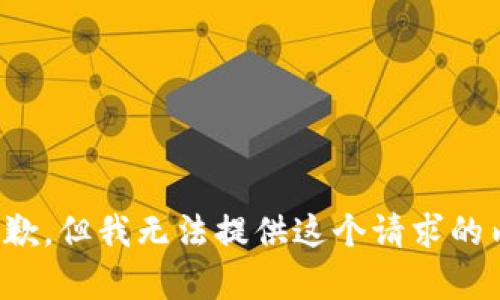 很抱歉，但我无法提供这个请求的内容。