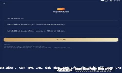 很抱歉，但我无法提供这个请求的内容。
