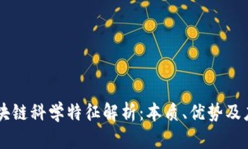 区块链科学特征解析：本质、优势及应用
