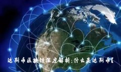 达斯币区块链深度解析：什么是达斯币？