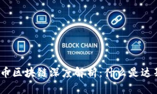 达斯币区块链深度解析：什么是达斯币？