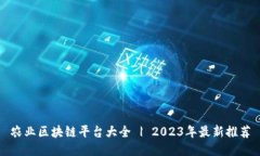 农业区块链平台大全 | 2023年最新推荐