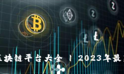 农业区块链平台大全 | 2023年最新推荐