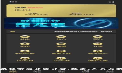 区块链前端开发详解：技术、工具与挑战