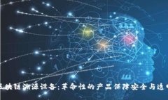 区块链溯源设备：革命性的产品保障安全与透明