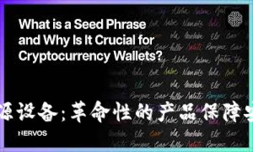 区块链溯源设备：革命性的产品保障安全与透明