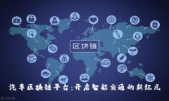 汽车区块链平台：开启智能交通的新纪元