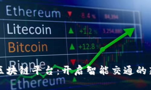 汽车区块链平台：开启智能交通的新纪元