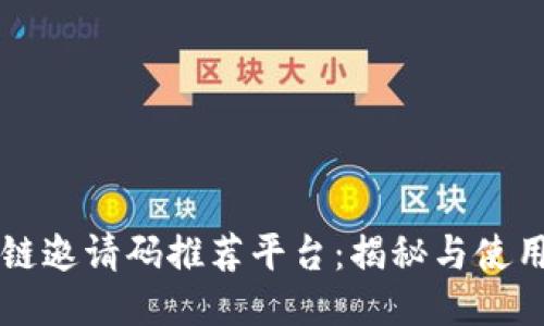 区块链邀请码推荐平台：揭秘与使用指南
