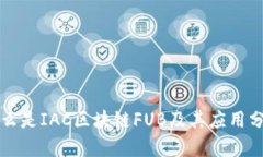 什么是IAC区块链FUB及其应用分析