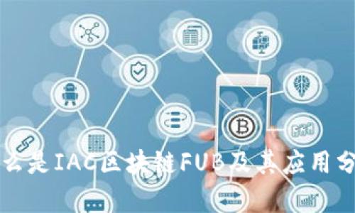 什么是IAC区块链FUB及其应用分析