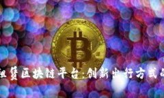 汽车租赁区块链平台：创新出行方式的未来
