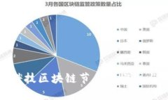城链科技区块链节点的概念与实现