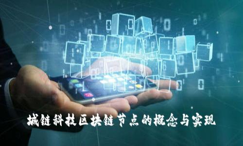 城链科技区块链节点的概念与实现
