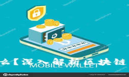  区块链是什么？深入解析区块链的构成与应用