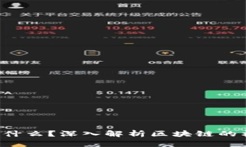  区块链是什么？深入解析区块链的构成与应用