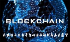 区块链云交易平台的全面解析与未来展望