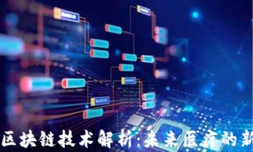 
医院区块链技术解析：未来医疗的新范式